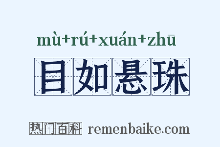 目如悬珠是什么意思的图片